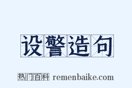 设警造句是什么意思的图片